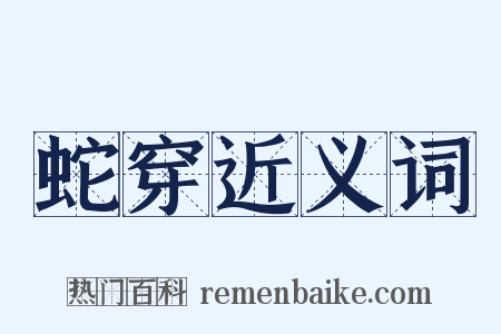 蛇穿近义词是什么意思的图片